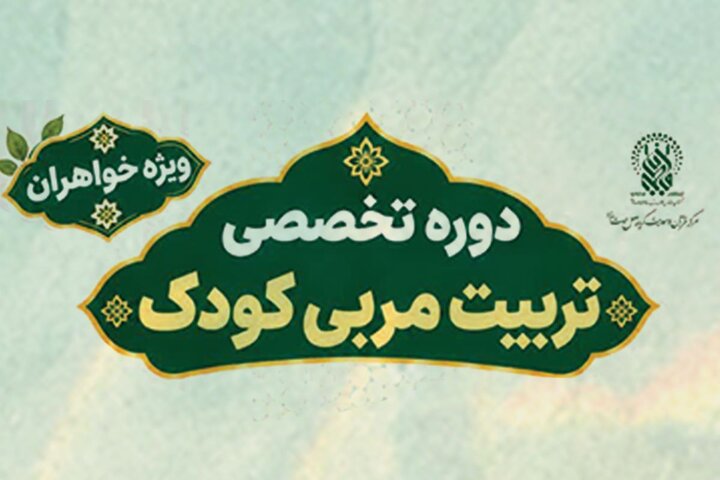 برپایی دوره «تربیت مربی قرآنی کودک» ویژه خواهران در حرم بانوی کرامت