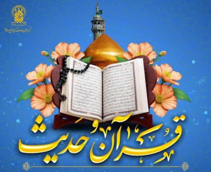 آغاز ثبت‌نام فصل آموزشی پاییز مرکز قرآن و حدیث حرم بانوی کرامت