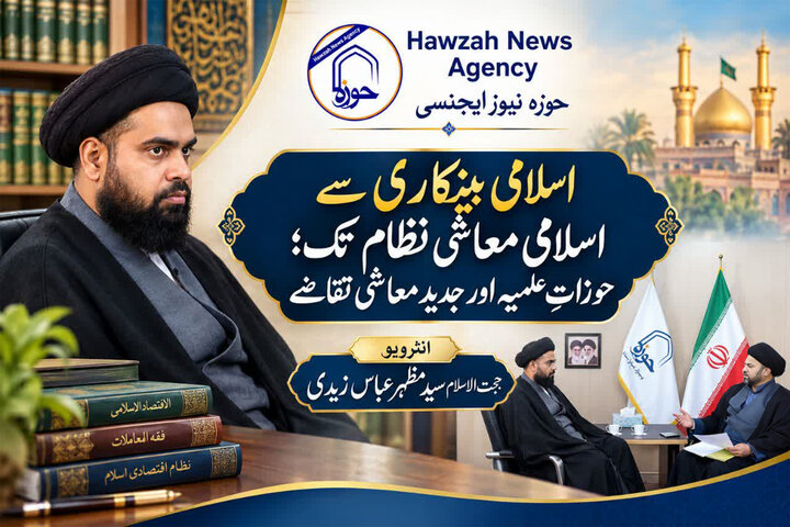 اسلامی بینکاری سے اسلامی معاشی نظام تک؛ حوزاتِ علمیہ اور جدید معاشی تقاضے