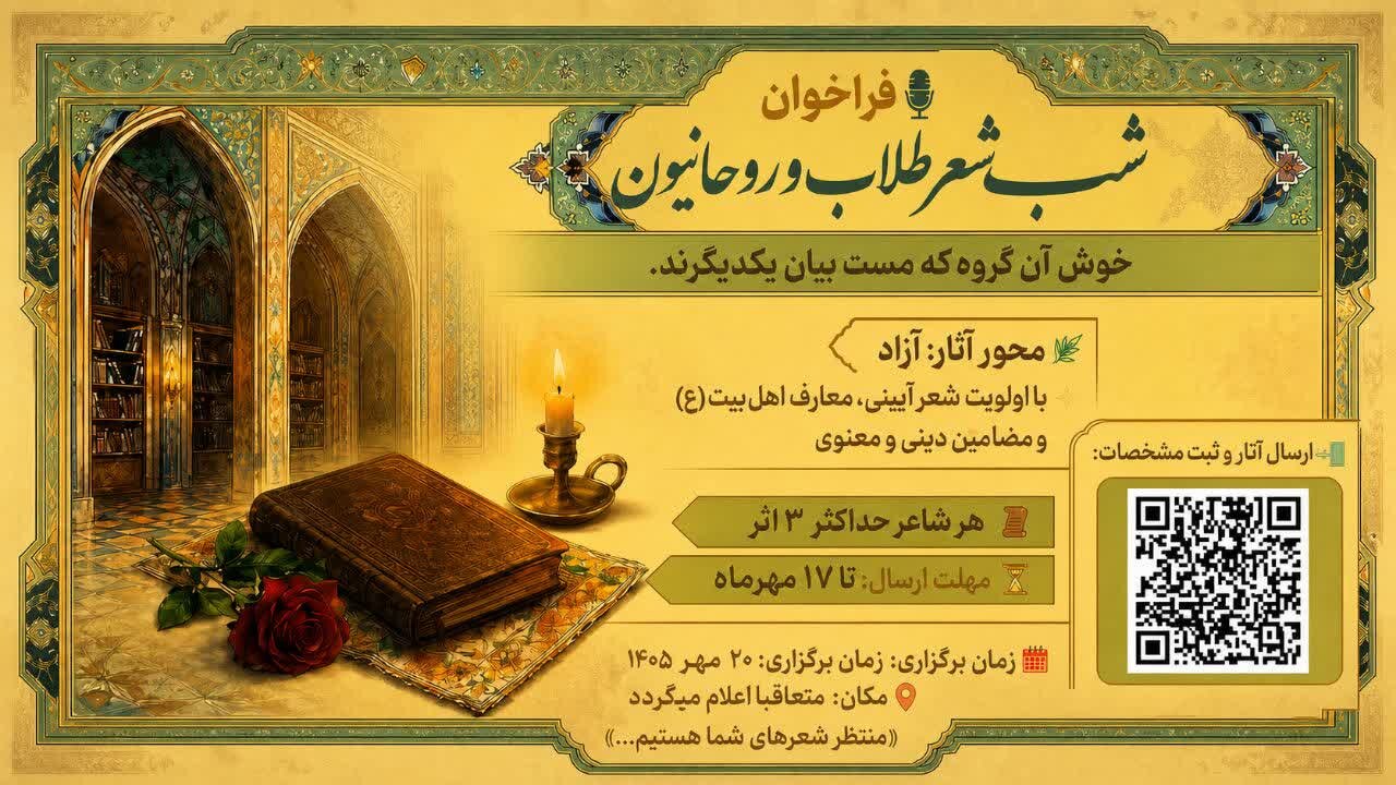 فراخوان شب شعر طلاب استان تهران منتشر شد