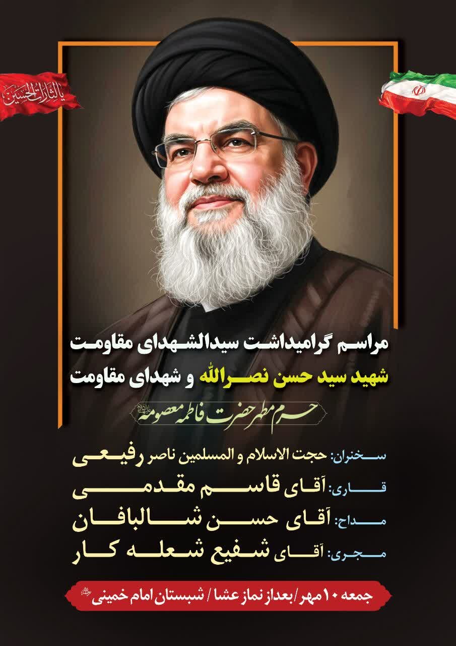 مراسم گرامیداشت شهید سید حسن نصر الله در حرم مطهر فاطمه معصومه(س)