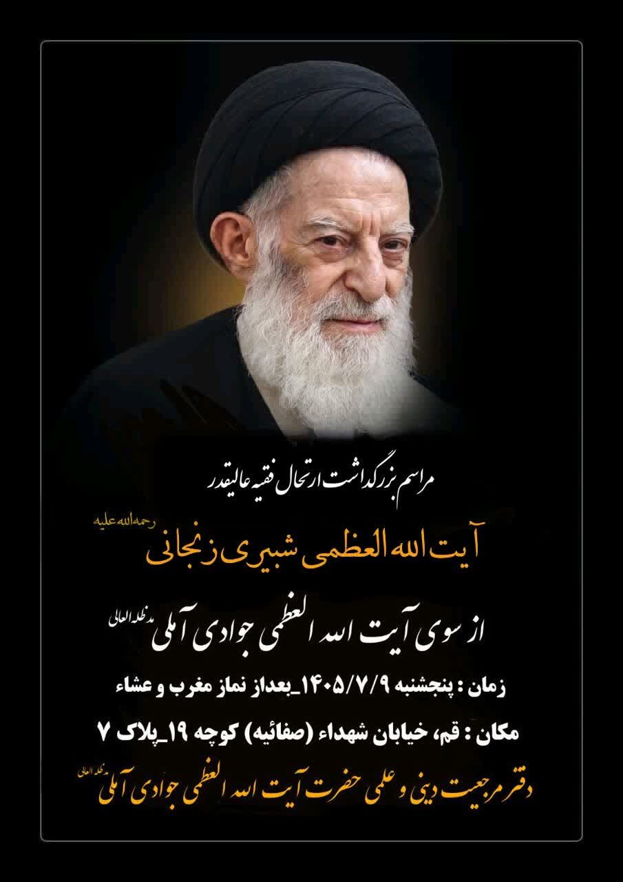 مراسم بزرگداشت آیت الله العظمی شبیری زنجانی از سوی آیت الله العظمی جوادی آملی
