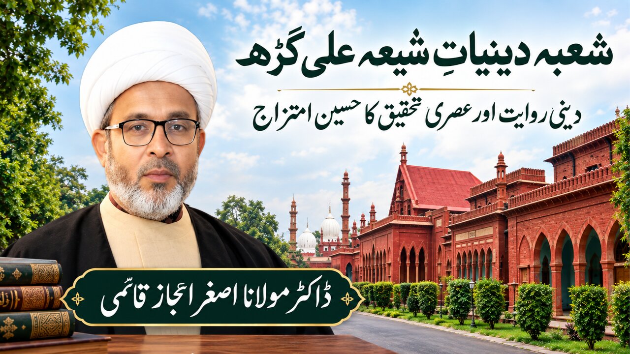 شعبۂ دینیاتِ شیعہ علی گڑھ: دینی روایت اور عصری تحقیق کا حسین امتزاج