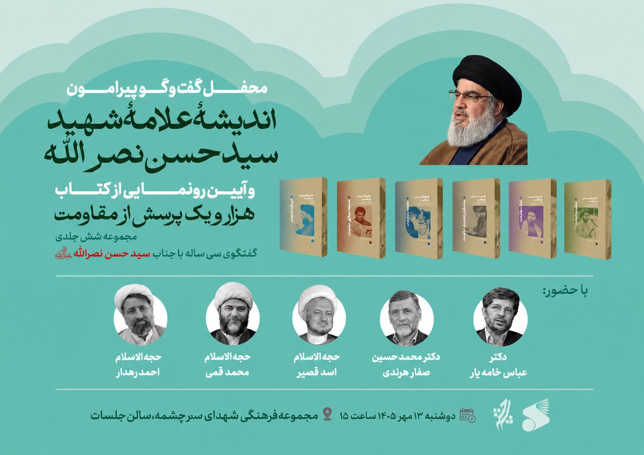 محفل گفت‌وگو پیرامون اندیشه شهید سیدحسن نصرالله برگزار می‌شود