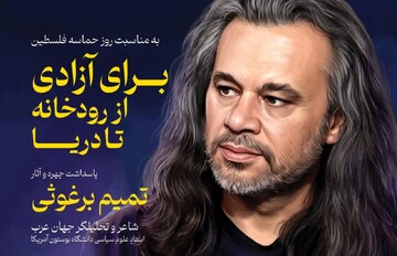 پاسداشت چهره «تمیم برغوثی» با تحلیل شعر وداع رهبر شهید و رونمایی از قصیده ۲۰۰بیتی