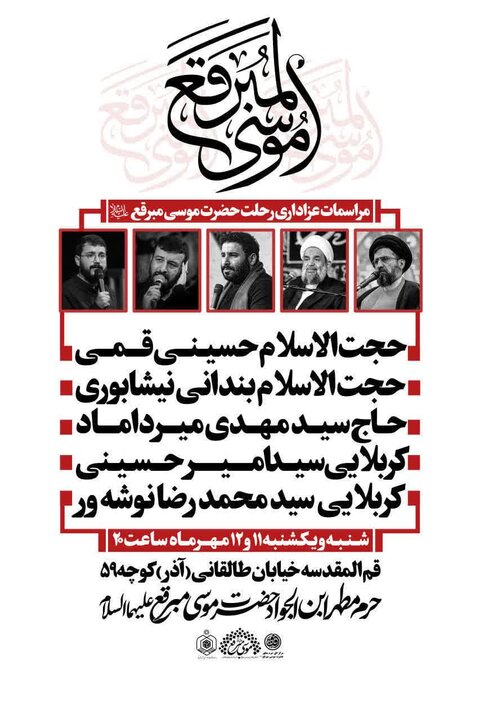 ویژه‌برنامه‌های عزاداری سالروز رحلت حضرت موسی مبرقع