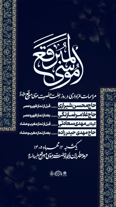 ویژهبرنامههای عزاداری سالروز رحلت حضرت موسی مبرقع