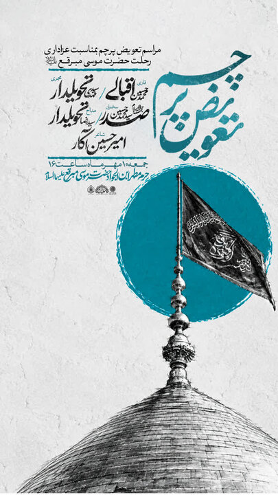 ویژه‌برنامه‌های عزاداری سالروز رحلت حضرت موسی مبرقع