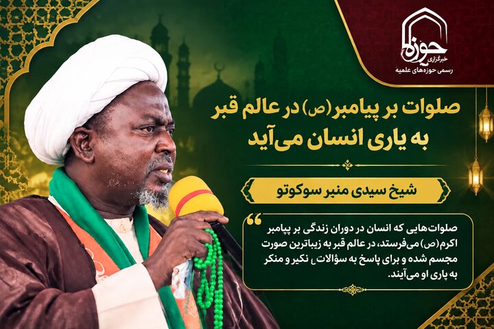 آثار صلوات بر پیامبر صلی الله علیه و آله  در برزخ