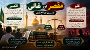 مقصر اور غالی: اہلِ بیتؑ کا واضح فیصلہ