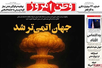 صفحه اول روزنامه‌های شنبه ۱۱ مهر ماه
