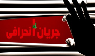 فرقه‌های انحرافی چگونه در اغتشاشات نقش‌آفرینی می‌کنند؟