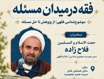 نشست علمی «فقه در میدان مسئله» برگزار می شود