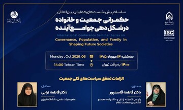 نشست تخصصی «الزامات تحقق سیاست‌های کلی جمعیت» برگزار می‌شود