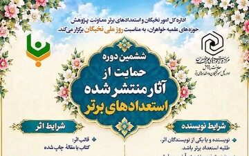 فراخوان ششمین دوره حمایت از آثار منتشرشده «استعدادهای برتر» اعلام شد