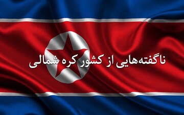از مذهب تا محدودیت‌ها؛ چند سؤال مهم درباره زندگی در کره شمالی