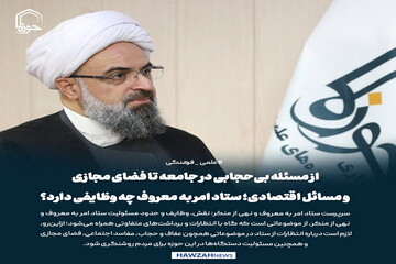 عکس نوشت| از مسئله بی‌حجابی در جامعه تا فضای مجازی و مسائل اقتصادی؛ ستاد امر به معروف چه وظایفی دارد؟