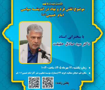 نشست علمی" نقش فرد و نهاد در اندیشه سیاسی امام خمینی(س)"  برگزار می شود