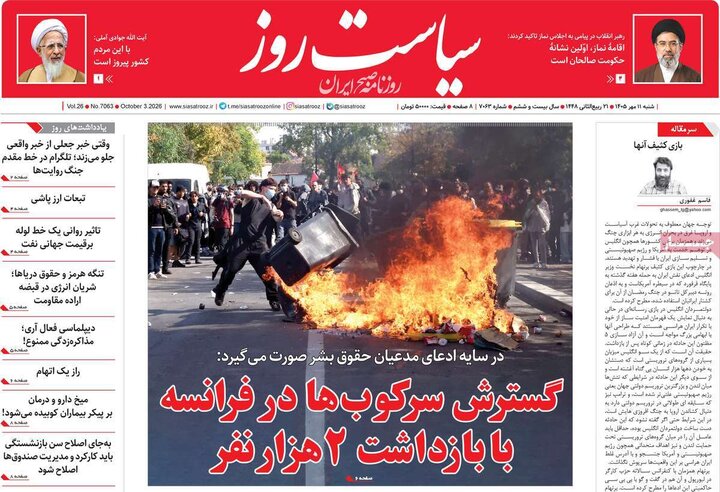صفحه اول روزنامه‌های شنبه 11 مهر ماه