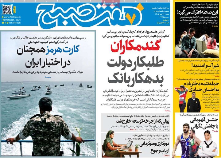 صفحه اول روزنامه‌های شنبه 11 مهر ماه