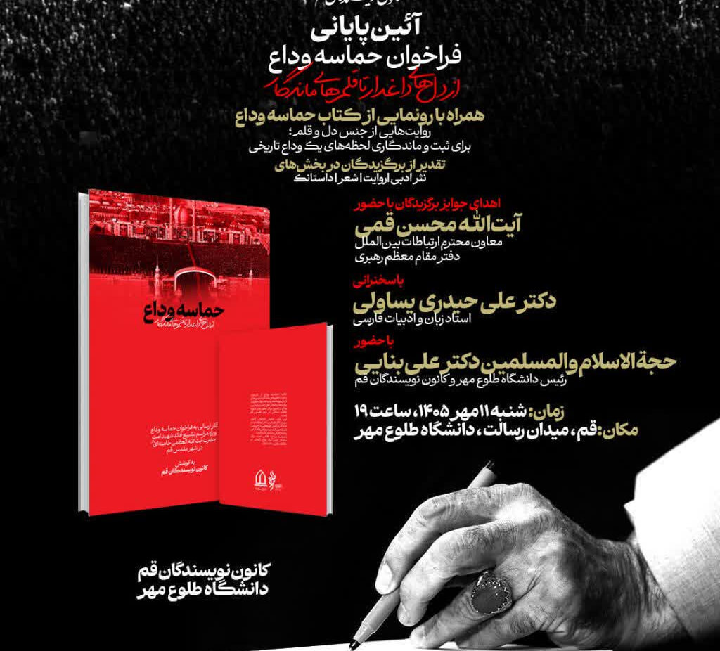آیین پایانی فراخوان «حماسه وداع؛ از دل‌های داغدار تا قلم‌های ماندگار»