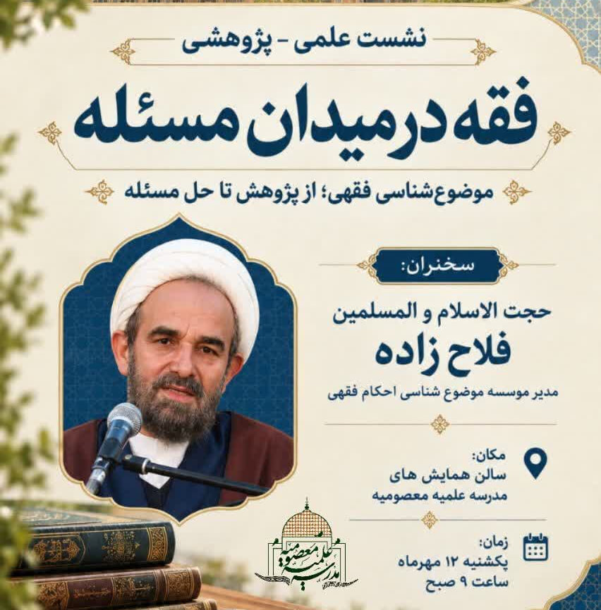 نشست علمی «فقه در میدان مسئله» برگزار می شود
