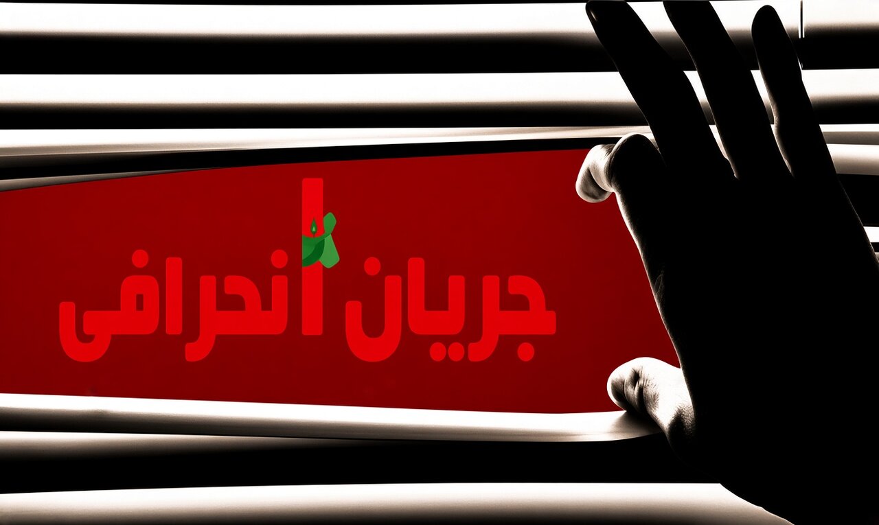 فرقه‌های انحرافی چگونه در اغتشاشات نقش‌آفرینی می‌کنند؟