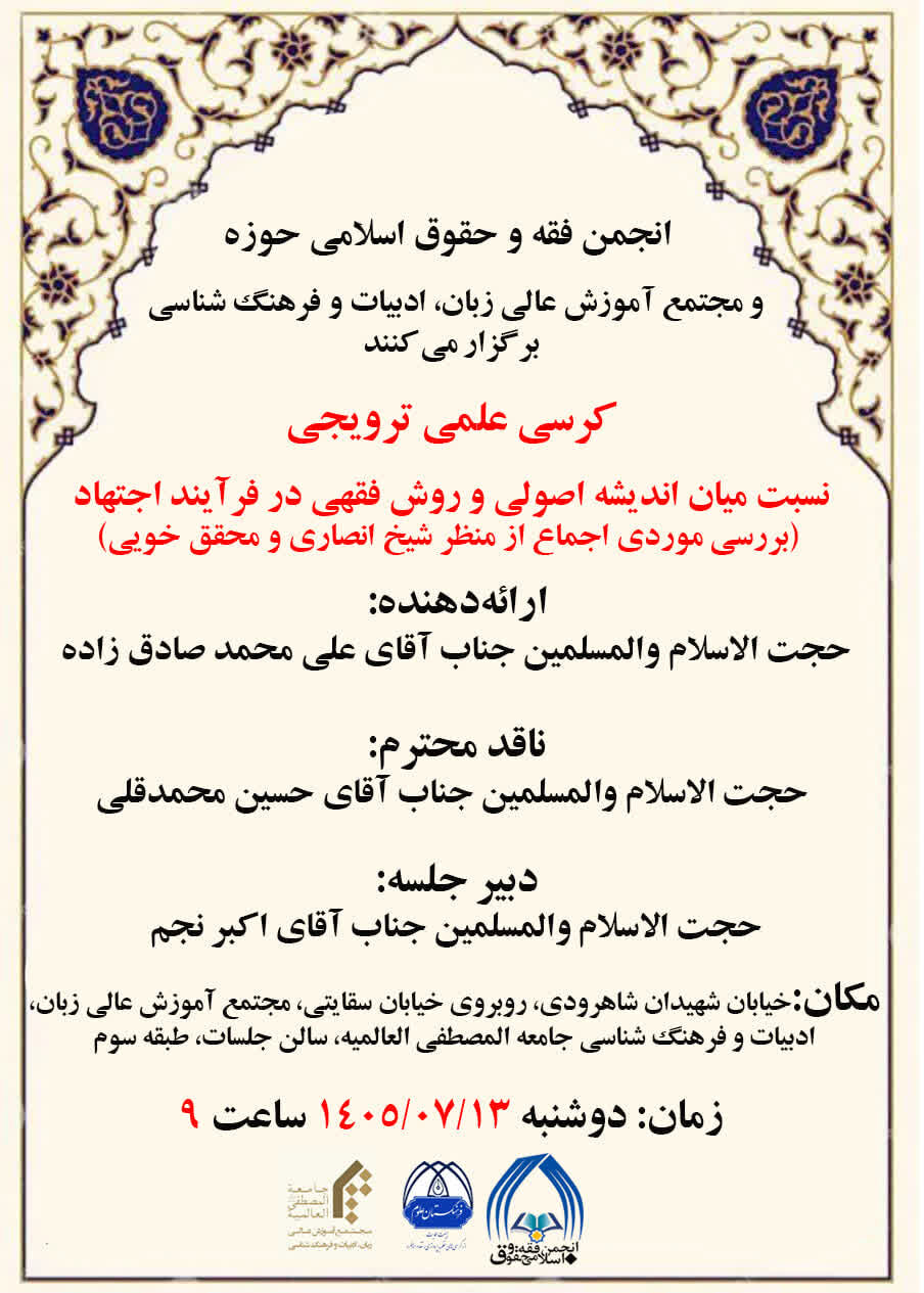 برگزاری کرسی علمی (نسبت میان اندیشه اصولی و روش فقهی در فرآیند اجتهاد