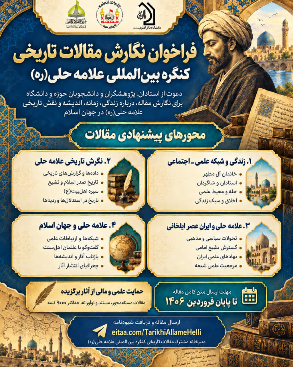 فراخوان کنگره بین‌المللی علامه حلی(ره) برای دریافت مقالات تاریخی منتشر شد