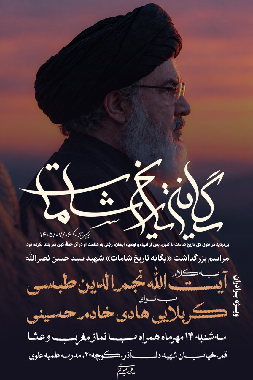 مراسم بزرگداشت شهید سید حسن نصرالله