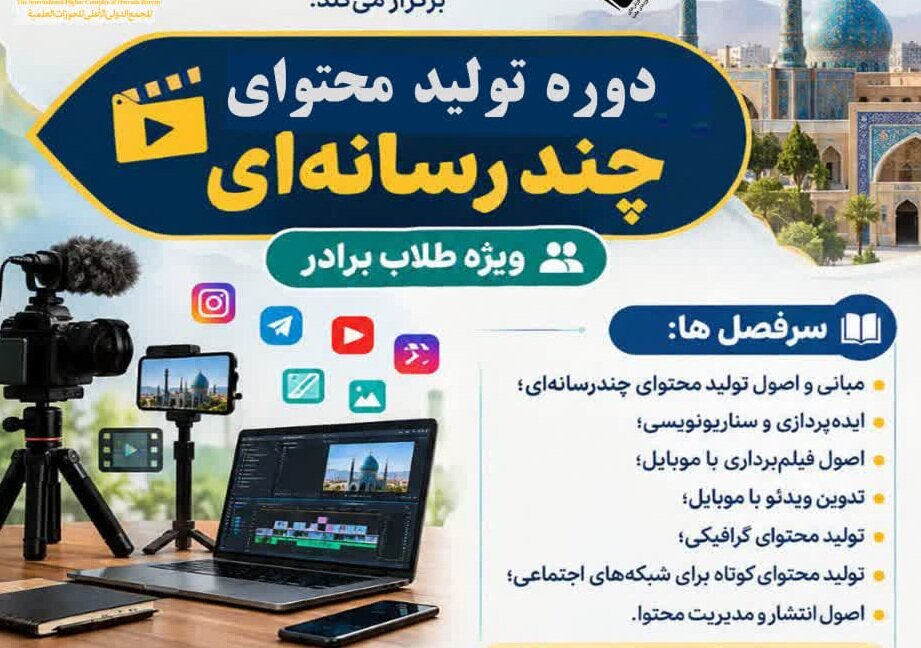 برگزاری دوره آموزش تولید محتوای چندرسانه‌ای ویژه طلاب