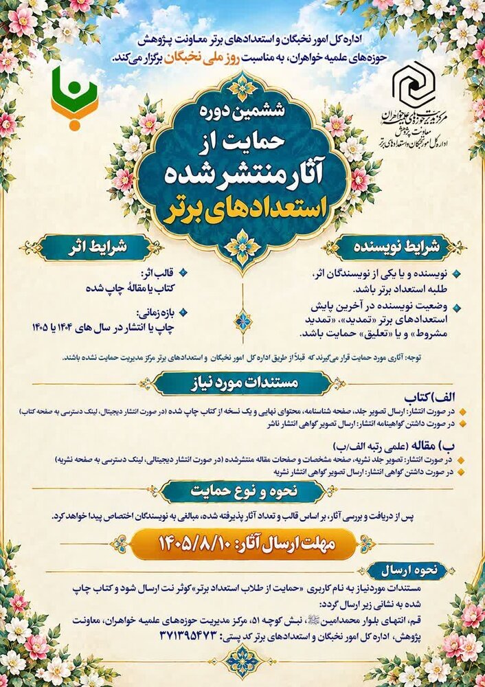 فراخوان ششمین دوره حمایت از آثار منتشرشده «استعدادهای برتر» اعلام شد