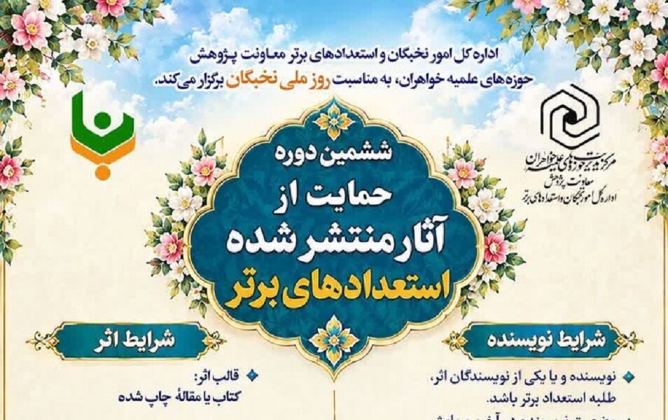 فراخوان ششمین دوره حمایت از آثار منتشرشده «استعدادهای برتر» اعلام شد