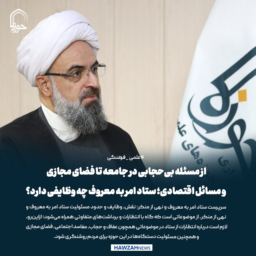 عکس نوشت| از مسئله بی‌حجابی در جامعه تا فضای مجازی و مسائل اقتصادی؛ ستاد امر به معروف چه وظایفی دارد؟