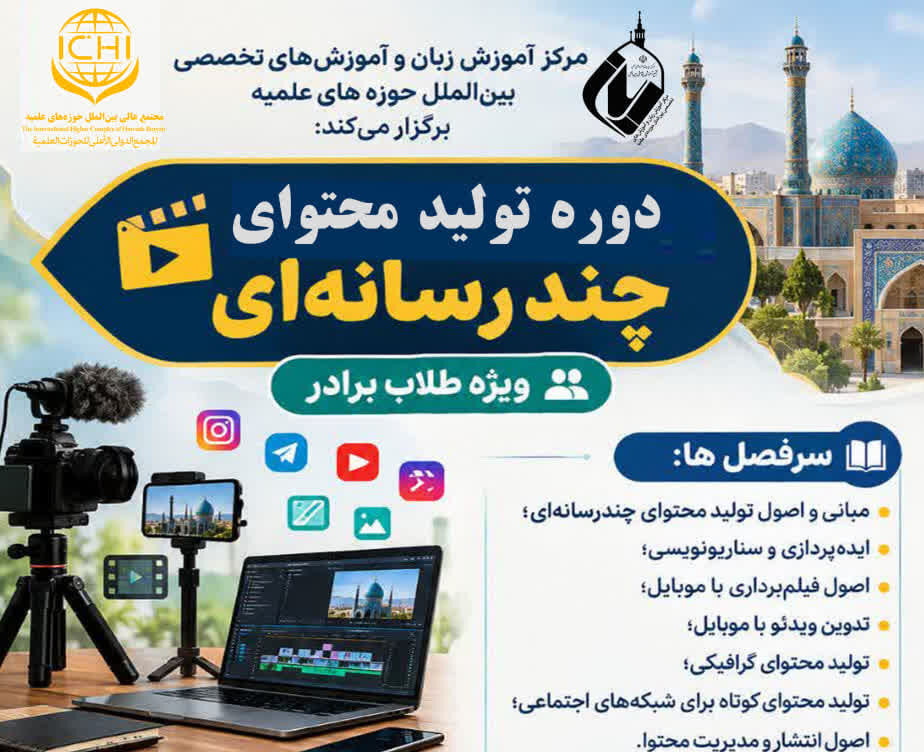 دوره آموزش «تولید محتوای چند رسانه‌ای» ویژه طلاب برادر برگزار می‌شود