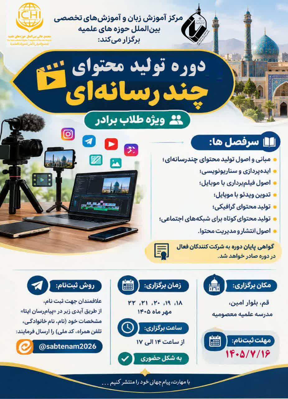 دوره آموزش «تولید محتوای چند رسانه‌ای» ویژه طلاب برادر برگزار می‌شود
