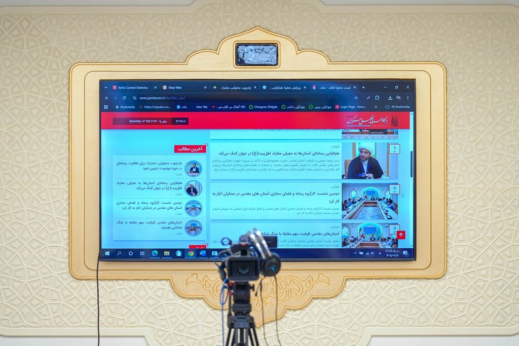 دومین نشست کارگروه رسانه و فضای مجازی آستان‌های مقدس ایران در قم برگزار شد + تصاویر