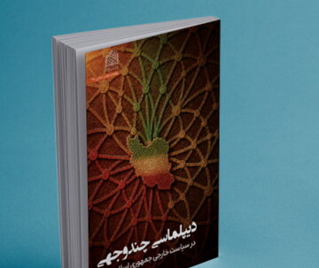 کتاب دیپلماسی چند وجهی در سیاست خارجی جمهوری اسلامی ایران منتشر شد