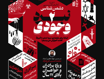 دوره تخصصی دشمن‌شناسی «نبرد وجودی۲» برگزار می‌شود