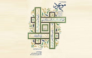 «امامت، حلقه اتصال نبوت و تحقق شریعت»؛ پرونده ویژه ماهنامه موعود
