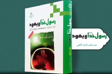 روایت ۱۰ سال پژوهش درباره مناسبات پیامبر(ص) و یهود در کتاب «رسول خدا(ص) و یهود»