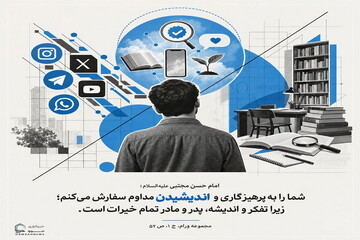 عکس نوشت| تفکر، سرچشمه خیر