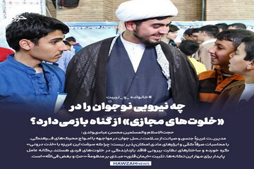 عکس نوشت| چه نیرویی نوجوان را در «خلوت‌های مجازی» از گناه بازمی‌دارد؟