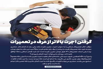 عکس نوشت|  گرفتن اجرت بالاتر از عرف در تعمیرات