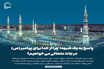 عکس نوشت| پاسخ به یک ؛ چرا از خدا برای پیامبر (ص) درجات متعالی می‌خواهیم؟