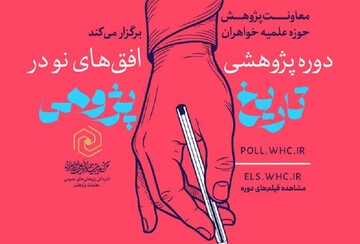 ثبت‌نام دوره تخصصی «افق‌های نو در تاریخ‌پژوهی» آغاز شد