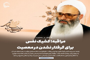 عکس نوشت| مراقبه؛ کشیک نفس برای گرفتار نشدن در معصیت