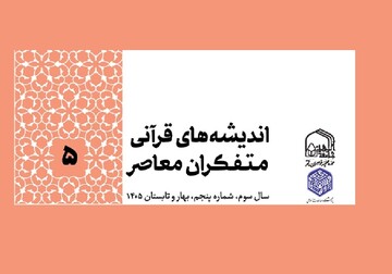 نشریه اندیشه‌های قرآنی متفکران معاصربه پله پنجم رسید