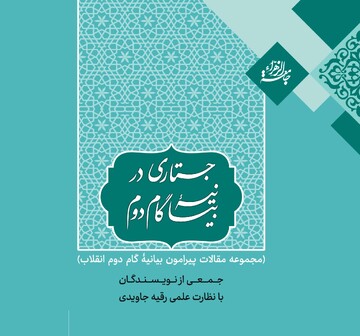 کتاب «جستاری در بیانیه گام دوم» منتشر شد