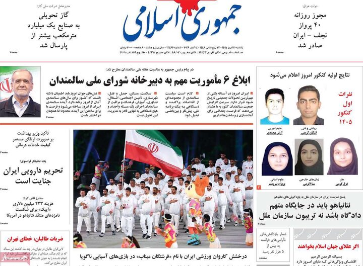 صفحه اول روزنامه‌های یکشنبه 12 مهر ماه
